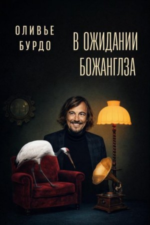 В ожидании Божанглза