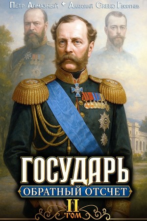 Государь. Обратный отсчёт 2