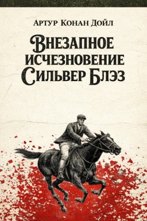 Шерлок Холмс: 6.01. Внезапное исчезновение Сильвер-Блэза / Серебряный