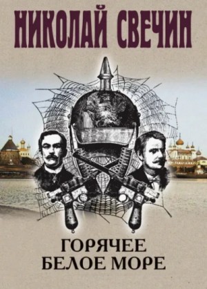 Горячее Белое море