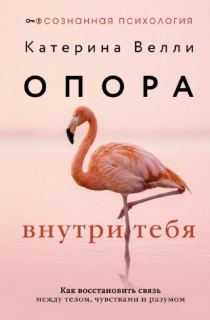 Опора внутри тебя. Как восстановить связь между телом, чувствами и разумом