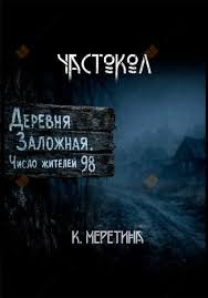 Частокол