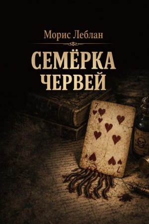 Арсен Люпен — благородный грабитель 6. Семёрка червей