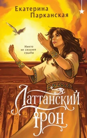 Латтанский трон