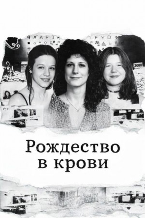 Рождество в крови