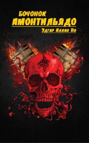Бочонок Амонтильядо