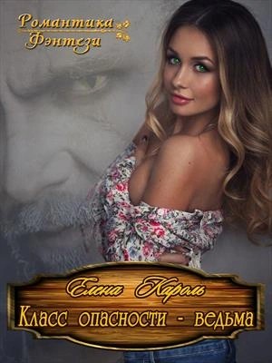 Класс опасности – ведьма