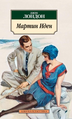 Мартин Иден
