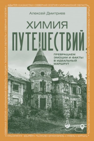 Химия путешествий. Превращаем эмоции и факты в идеальный маршрут