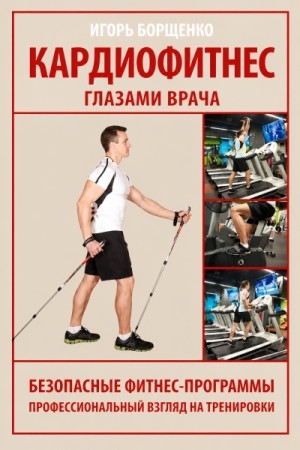Кардиофитнес глазами врача
