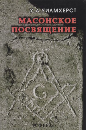 Масонское посвящение