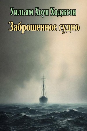 Брошенное судно