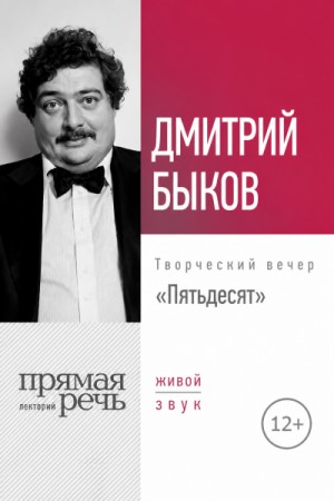 Пятьдесят. Творческий вечер