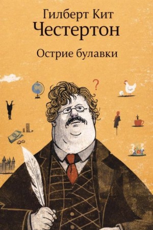 Отец Браун: 51. Острие булавки
