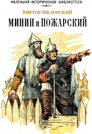 Минин и Пожарский