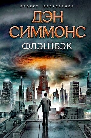 Флэшбэк