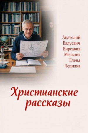 Христианские рассказы