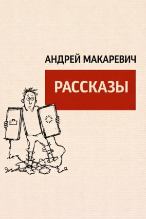Рассказы