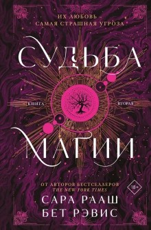 Судьба магии