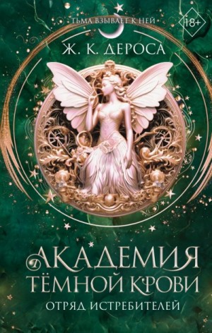 Отряд истребителей