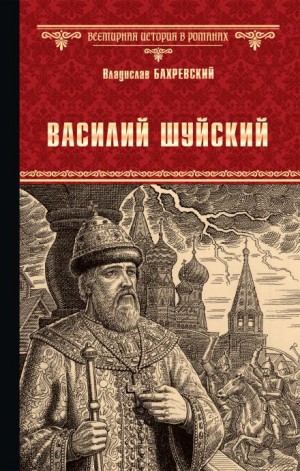 Василий Иванович Шуйский, всея Руси самодержец