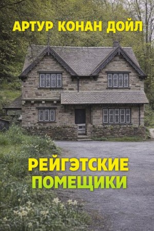 Шерлок Холмс: 6.06. Рейгетские помещики